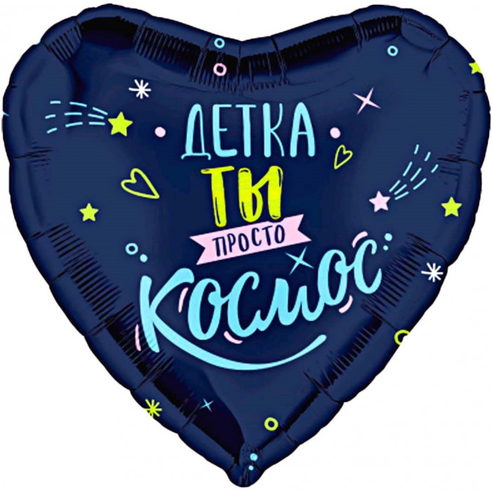 Шар сердце Детка - ты просто космос