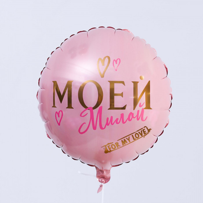 Круглый шар Моей милой