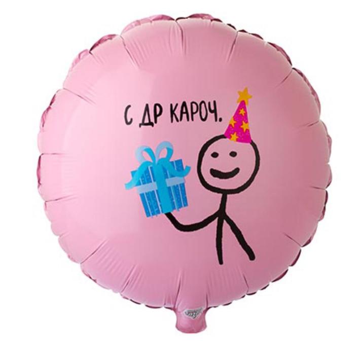 Круглый шар С ДР кароч