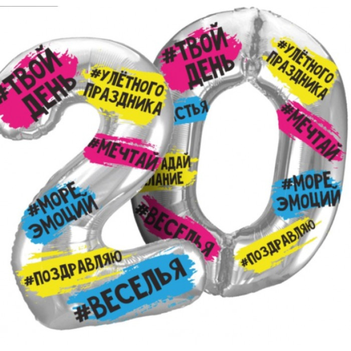 Набор шаров 20 лет
