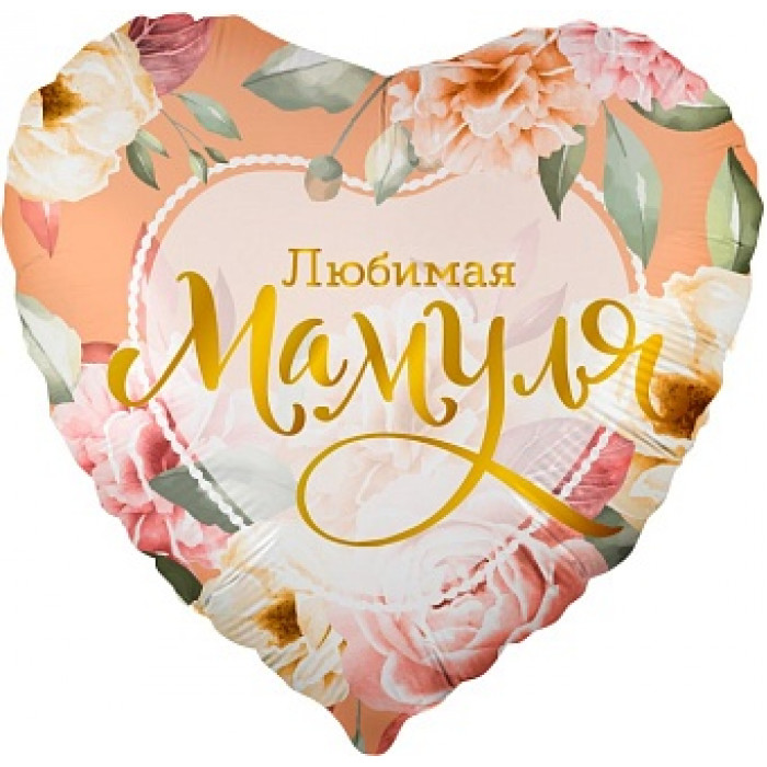 Шар сердце  Любимая мамуля (цветы)