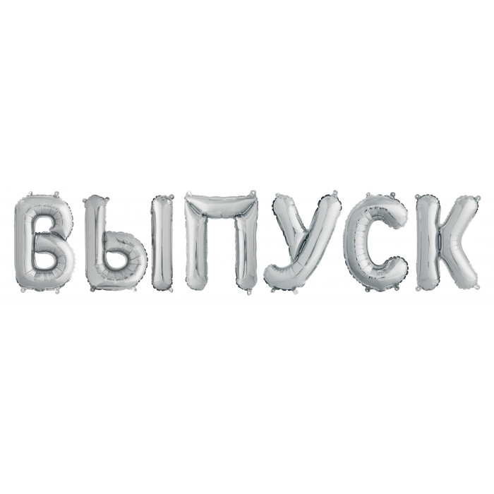 Надпись фольгированная Выпуск