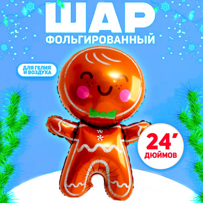 Шар Фигура Пряничный человечек