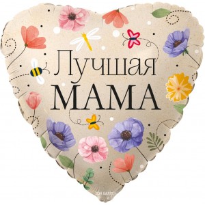 Шар сердце  "Лучшая Мама" цветы Шар сердце  "Лучшая Мама" цветы