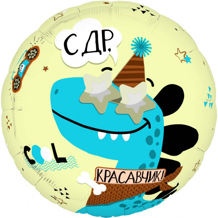 Шар круг С ДР Красавчик