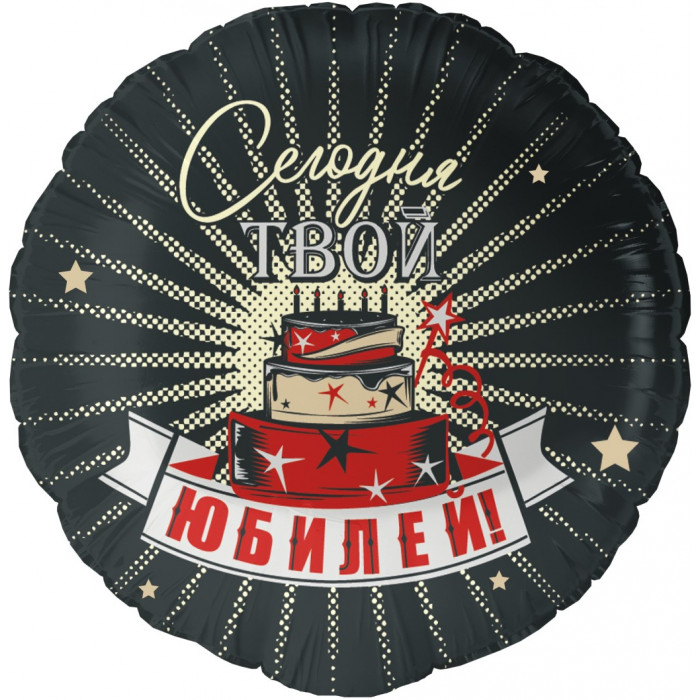Шар круглый Сегодня Твой Юбилей