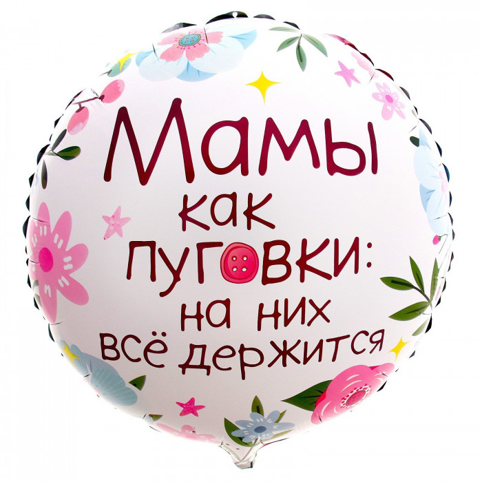 Шар круглый фольгированный Мамы как пуговки
