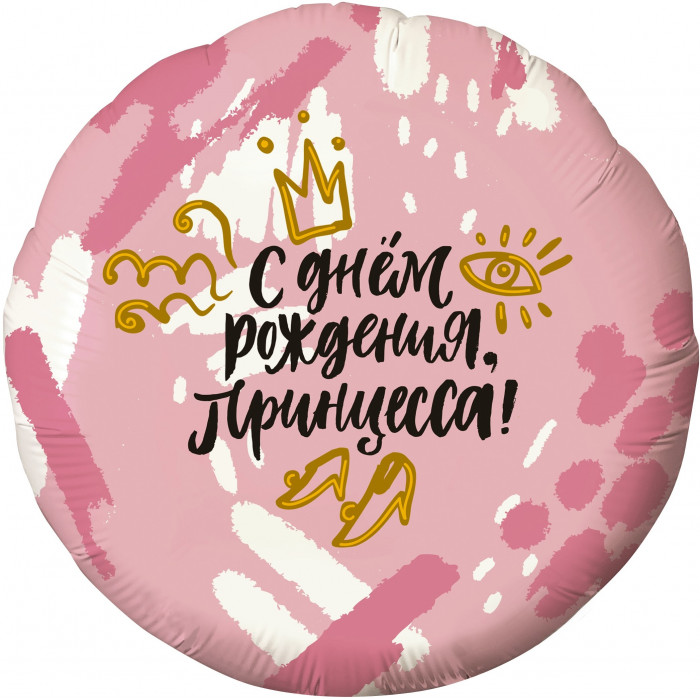 Шар круглый С Днем Рождения Принцесса розовый