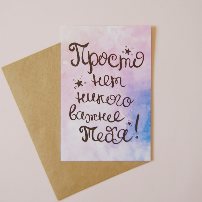 Открытка "Просто нет никого важнее тебя"