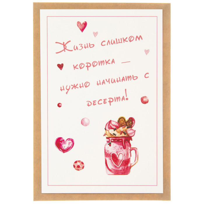 Открытка "Нужно начинать с десерта"