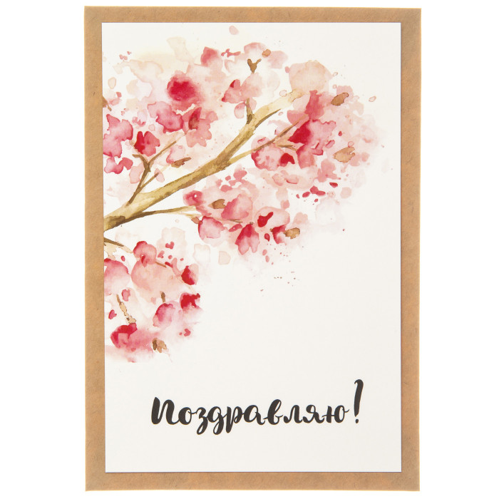 Открытка "Поздравляю"