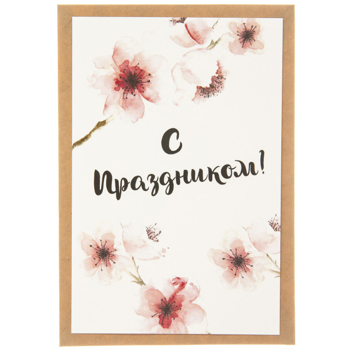 Открытка "С праздником"