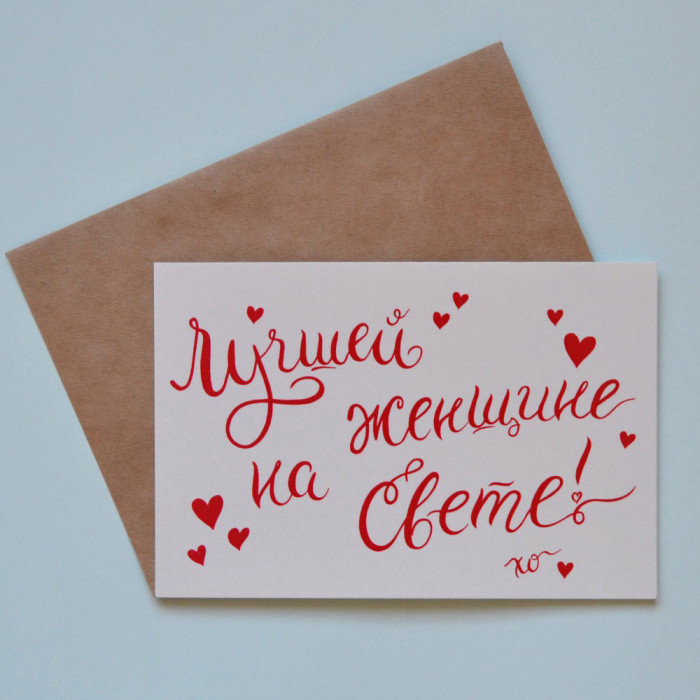 Открытка "Лучшей женщине на свете"