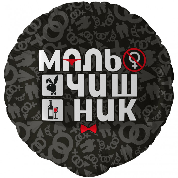 Шар круглый "Мальчишник"