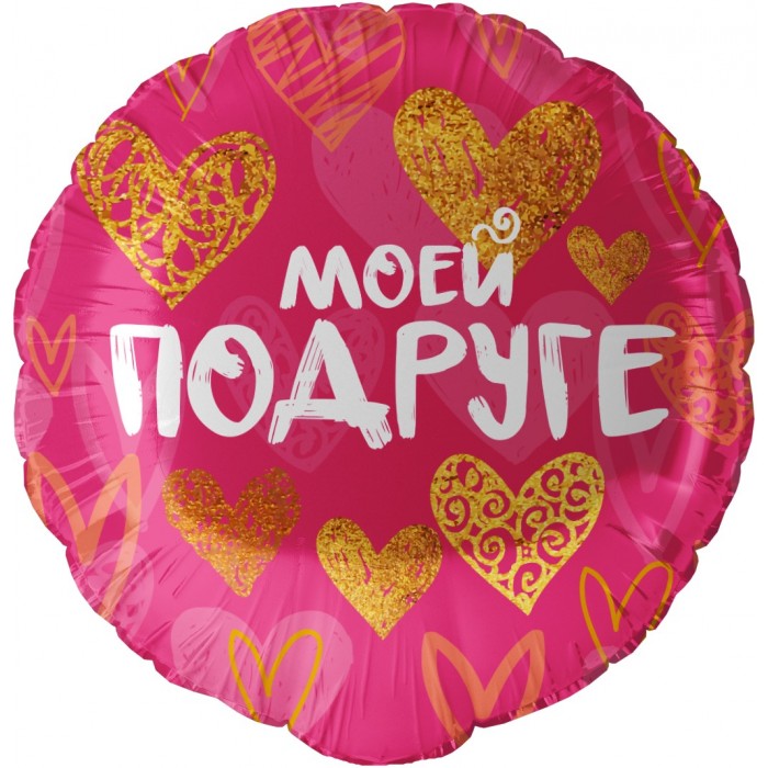 Шар круглый "Моей Подруге"