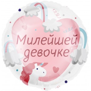 Шар круглый "Милейшей девочке" Шар круглый "Милейшей девочке"