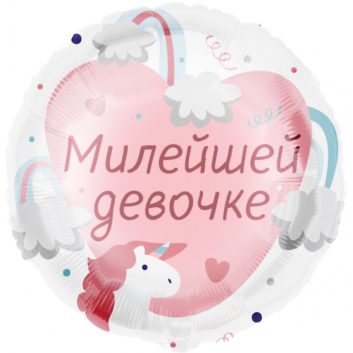 Шар круглый "Милейшей девочке"