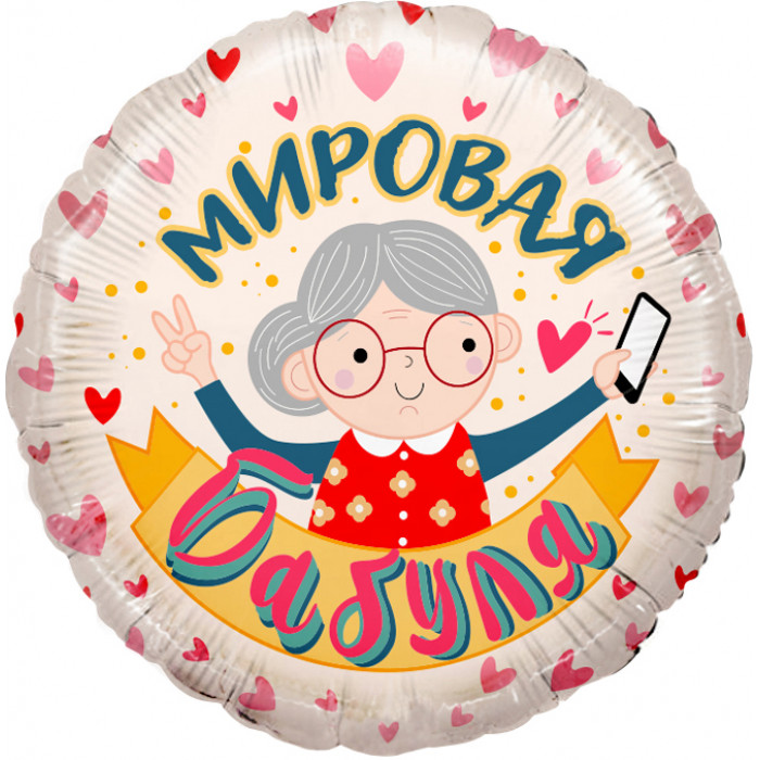 Шар круг "Мировая Бабуля"
