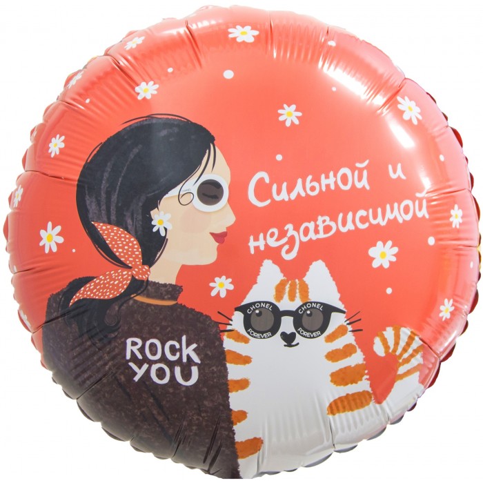 Шар круглый Сильной и независимой