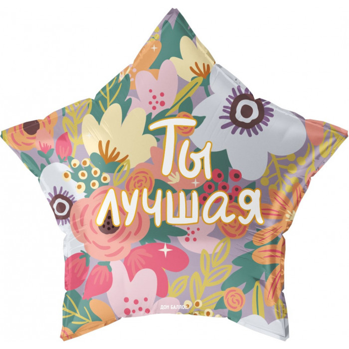 Шар Звезда "Ты Лучшая"