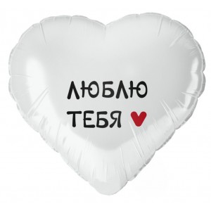 Шар сердце "Люблю тебя" Шар сердце "Люблю тебя"