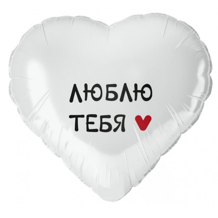 Шар сердце "Люблю тебя"