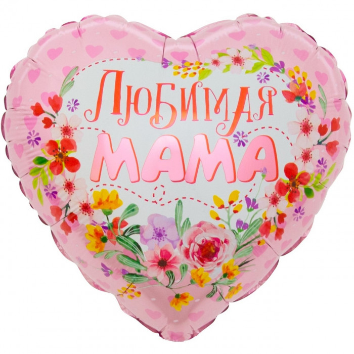 Шар "Любимая мама"
