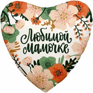 Шар сердце "Любимой Мамочке" Шар сердце "Любимой Мамочке"