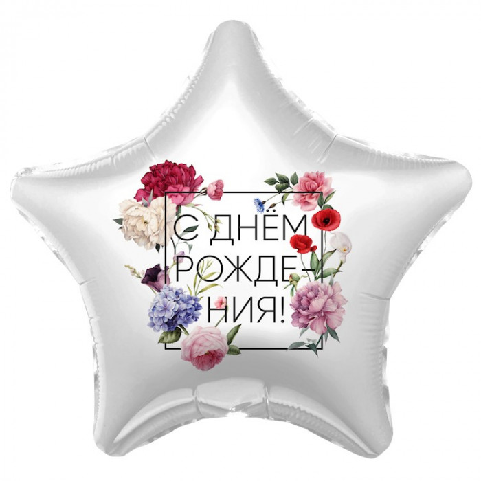 Шар звезда с днем рождения цветы