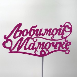 Топпер "Любимой Мамочке" розовый/сиреневый Топпер "Любимой Мамочке" розовый/сиреневый