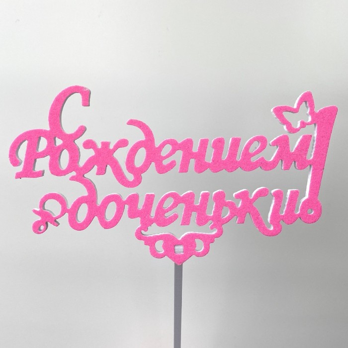 Топпер "С Рождением доченьки!"