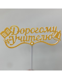 Топпер Дорогому учителю Топпер Дорогому учителю