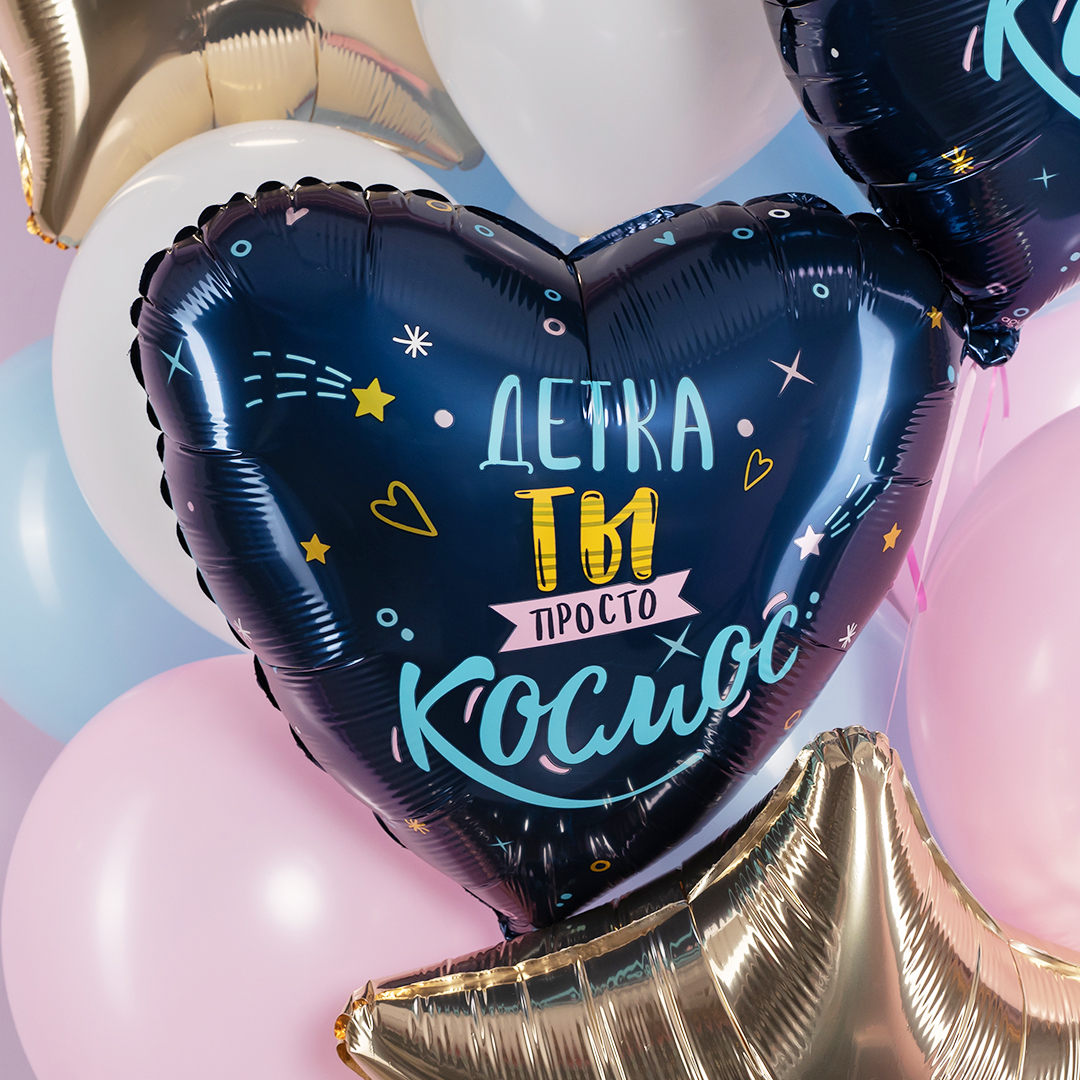Шар сердце Детка - ты просто космос