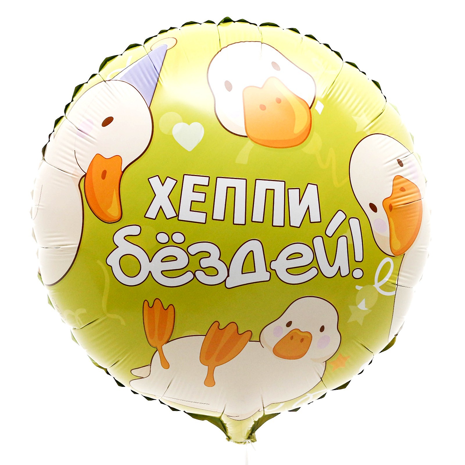 Круглый шар Хэппи Бёздей (гусь)