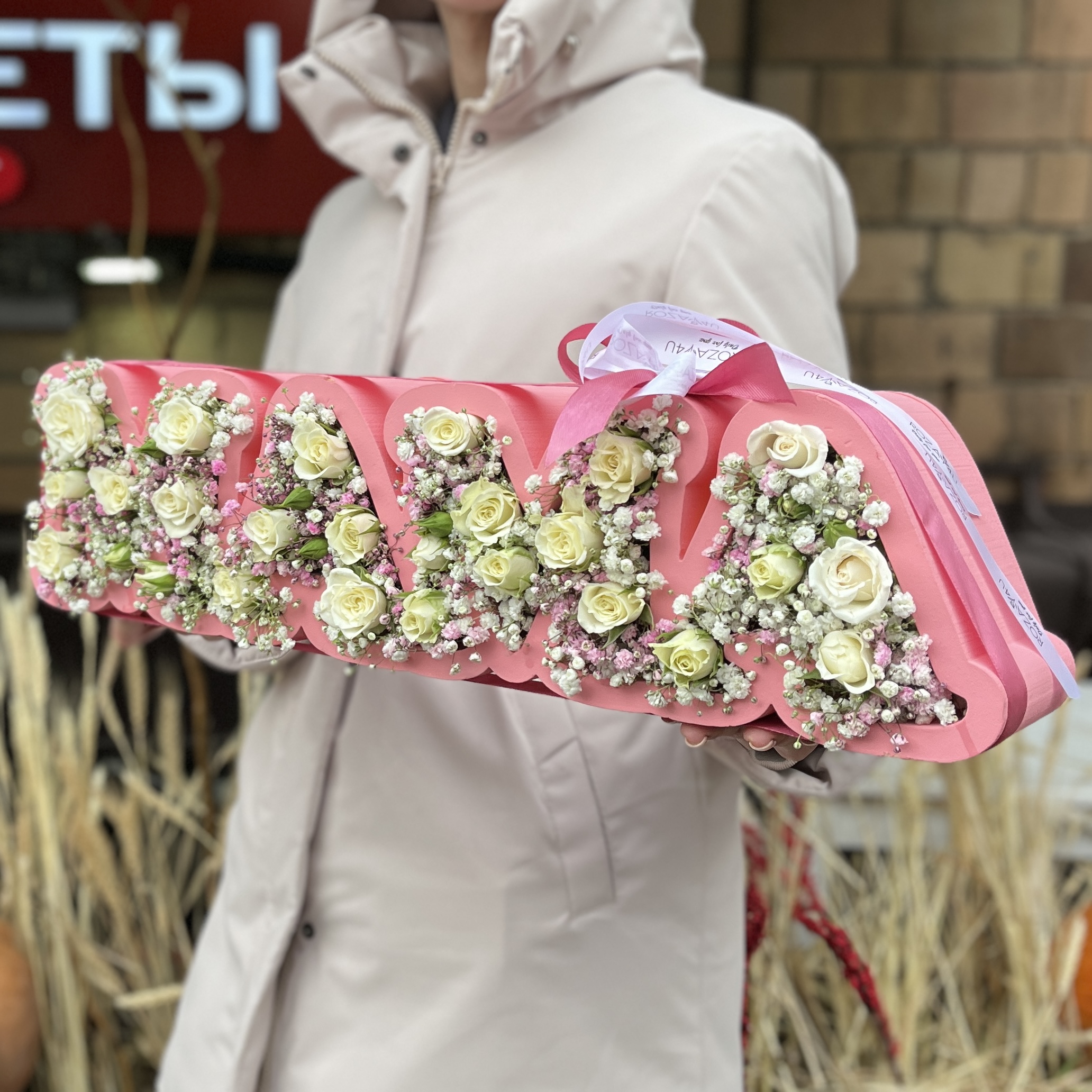 Коробка с надписью Мама с гипсофилой и белыми кустовыми розами