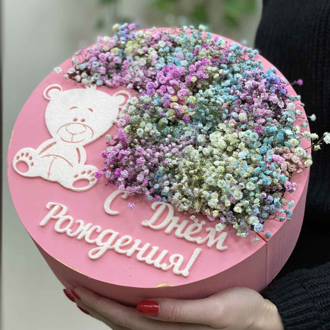 Радужная Гипсофила в коробке С Днем Рождения