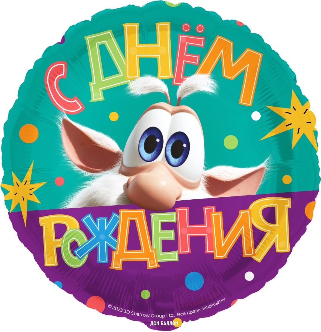 Шар круг, Буба, С Днем Рождения