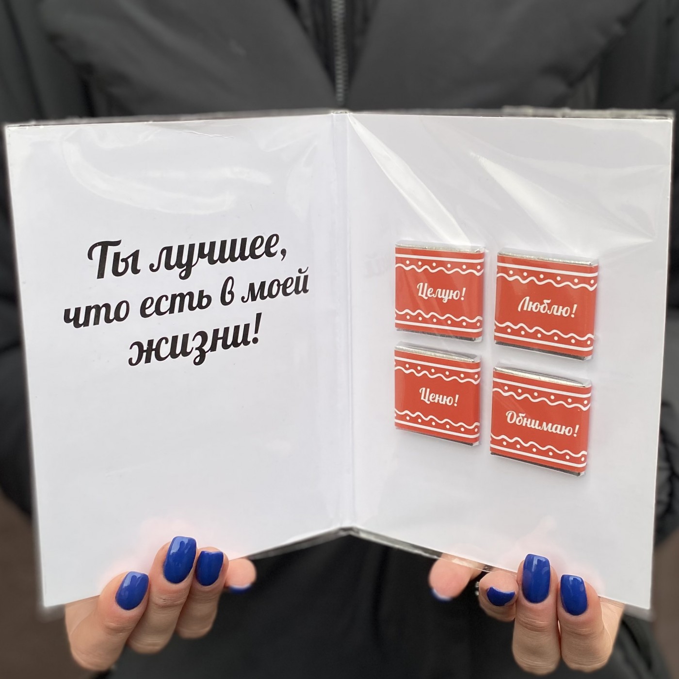 Шоколадная открытка Однажды я загадал тебя и ты сбылась