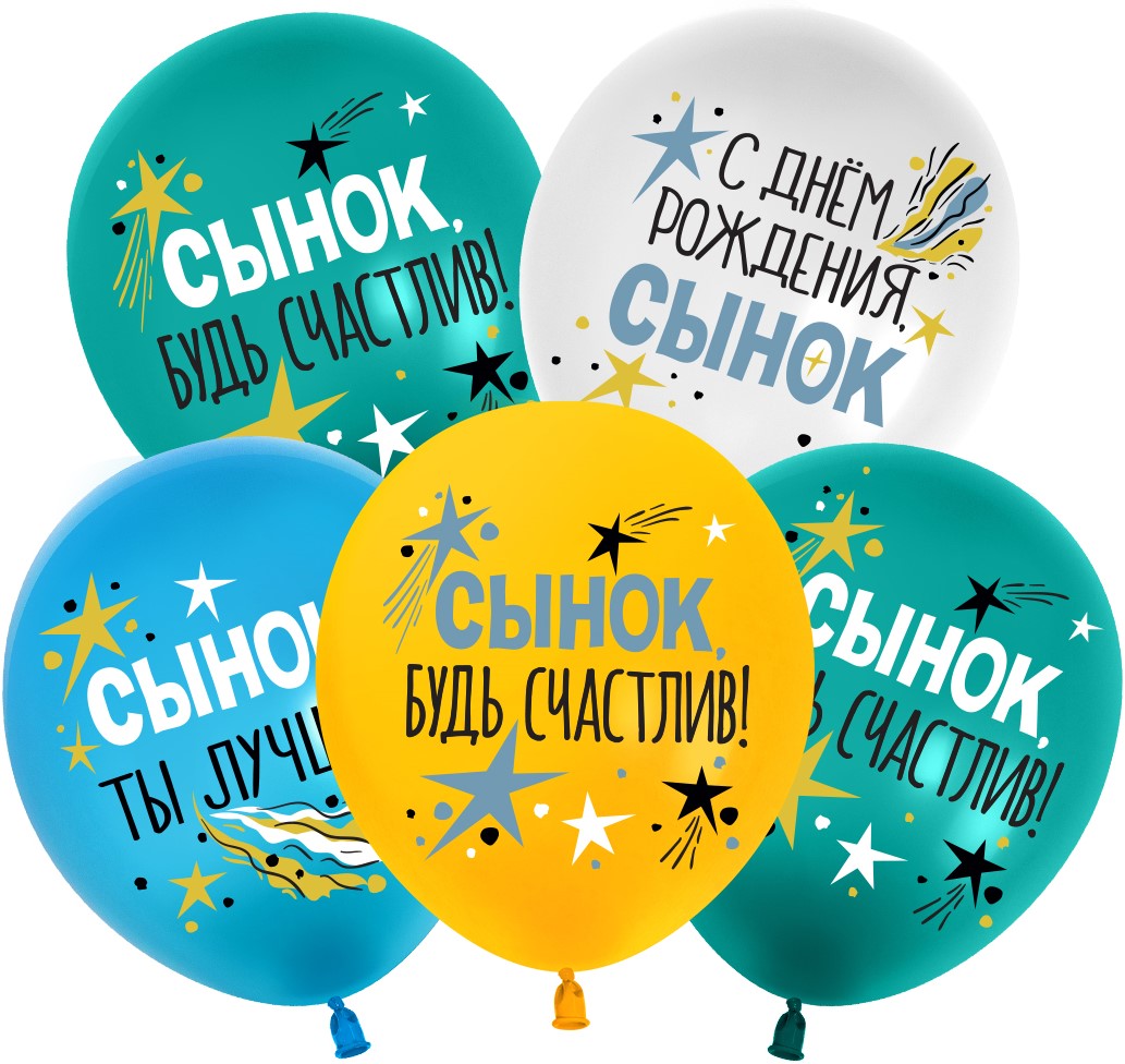 Облако разноцветных воздушных шаров "С Днем Рождения, сынок"