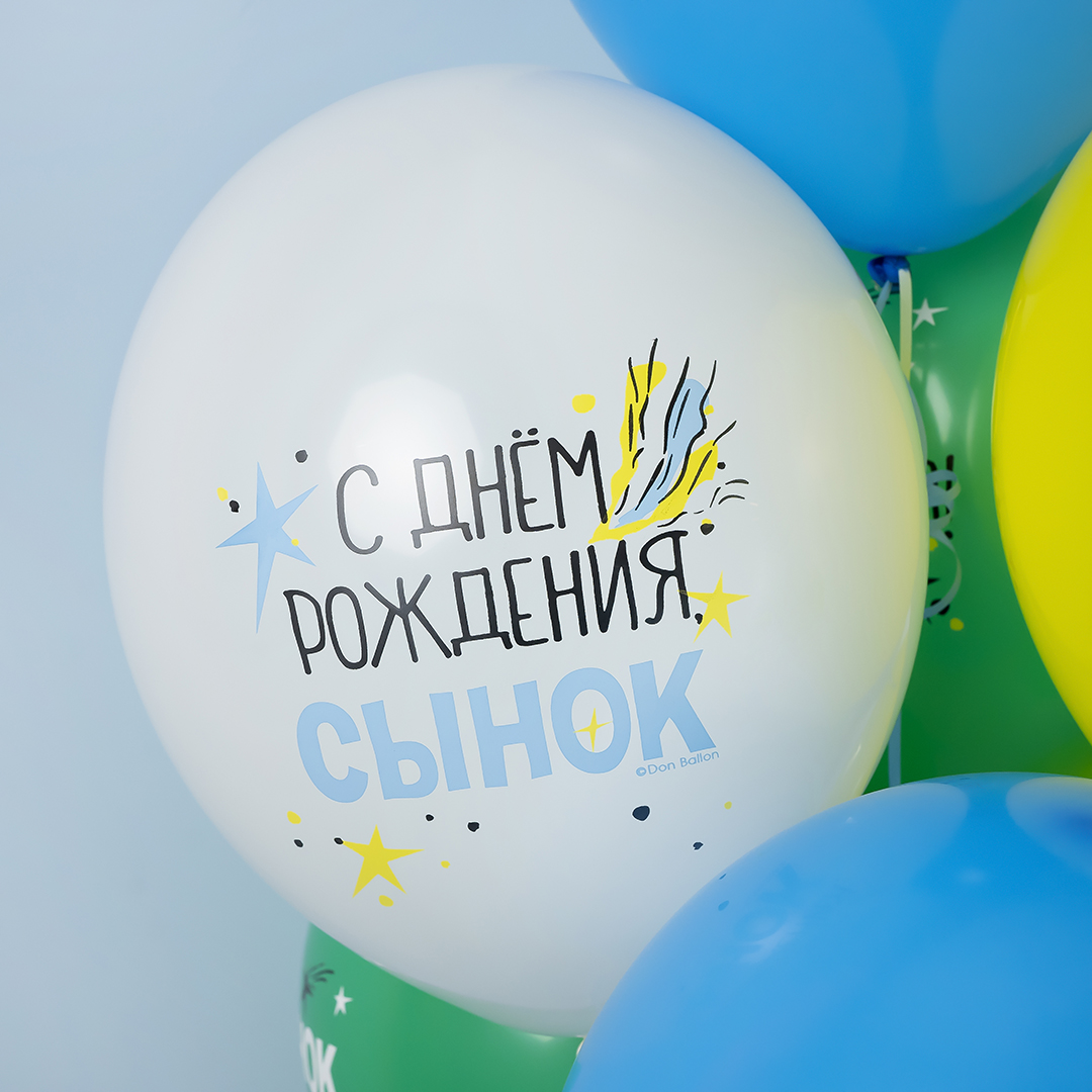 Облако разноцветных воздушных шаров "С Днем Рождения, сынок"