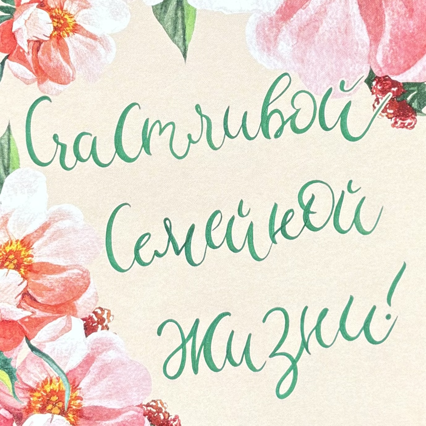 Открытка "Счастливой семейной жизни"