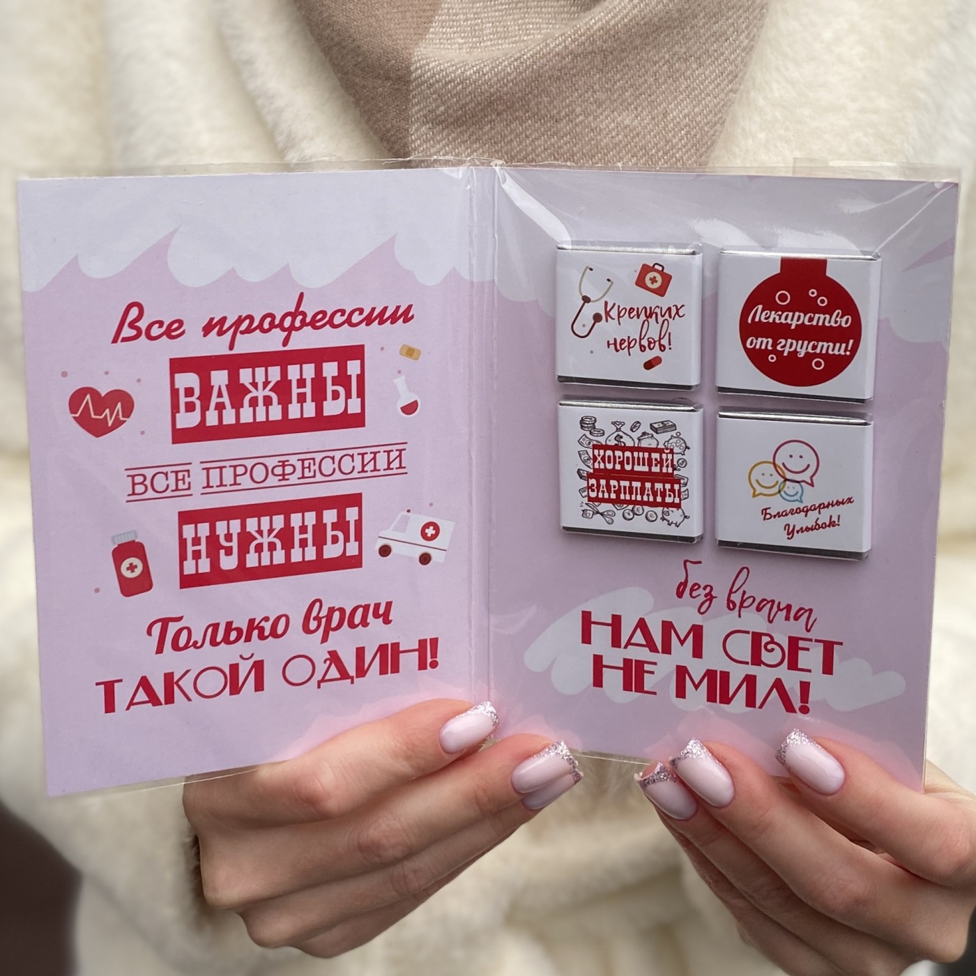 Шоколадная открытка Лучшему врачу