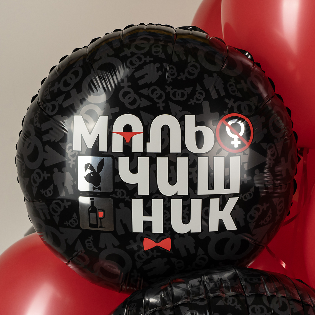Шар круглый "Мальчишник"