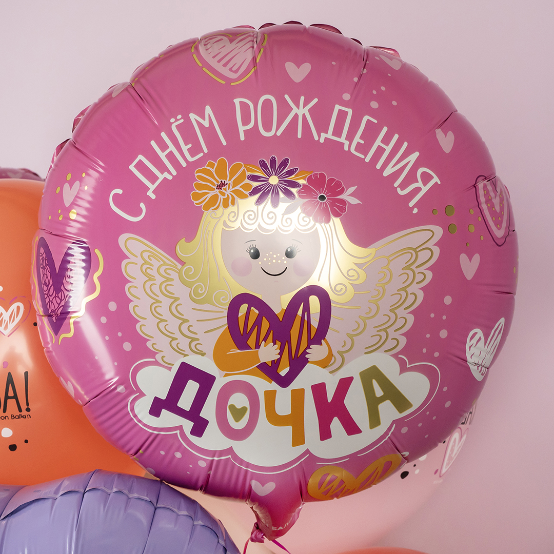 Шар круг С Днем Рождения, Дочка!