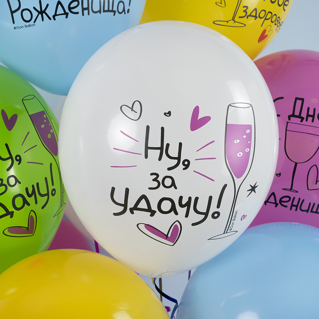 Облако воздушных шаров С Днем Рождения! Ну за удачу!