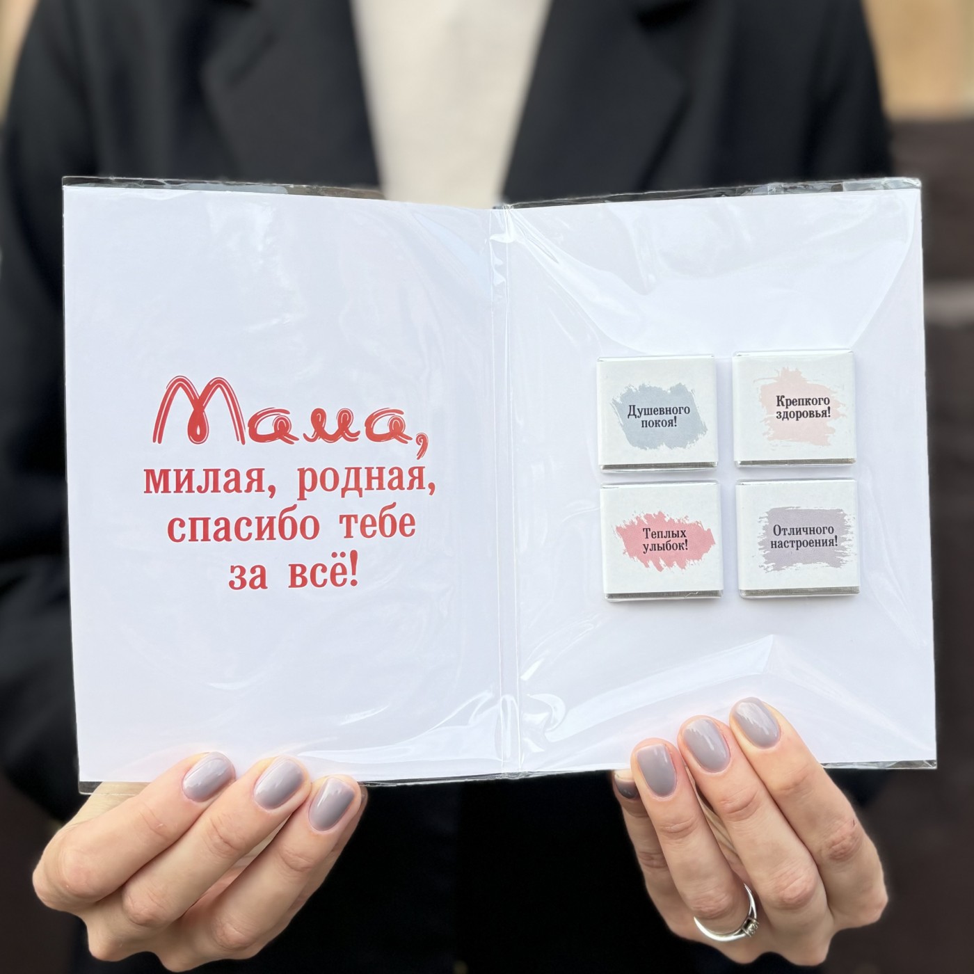 Шоколадная открытка - Любимой маме