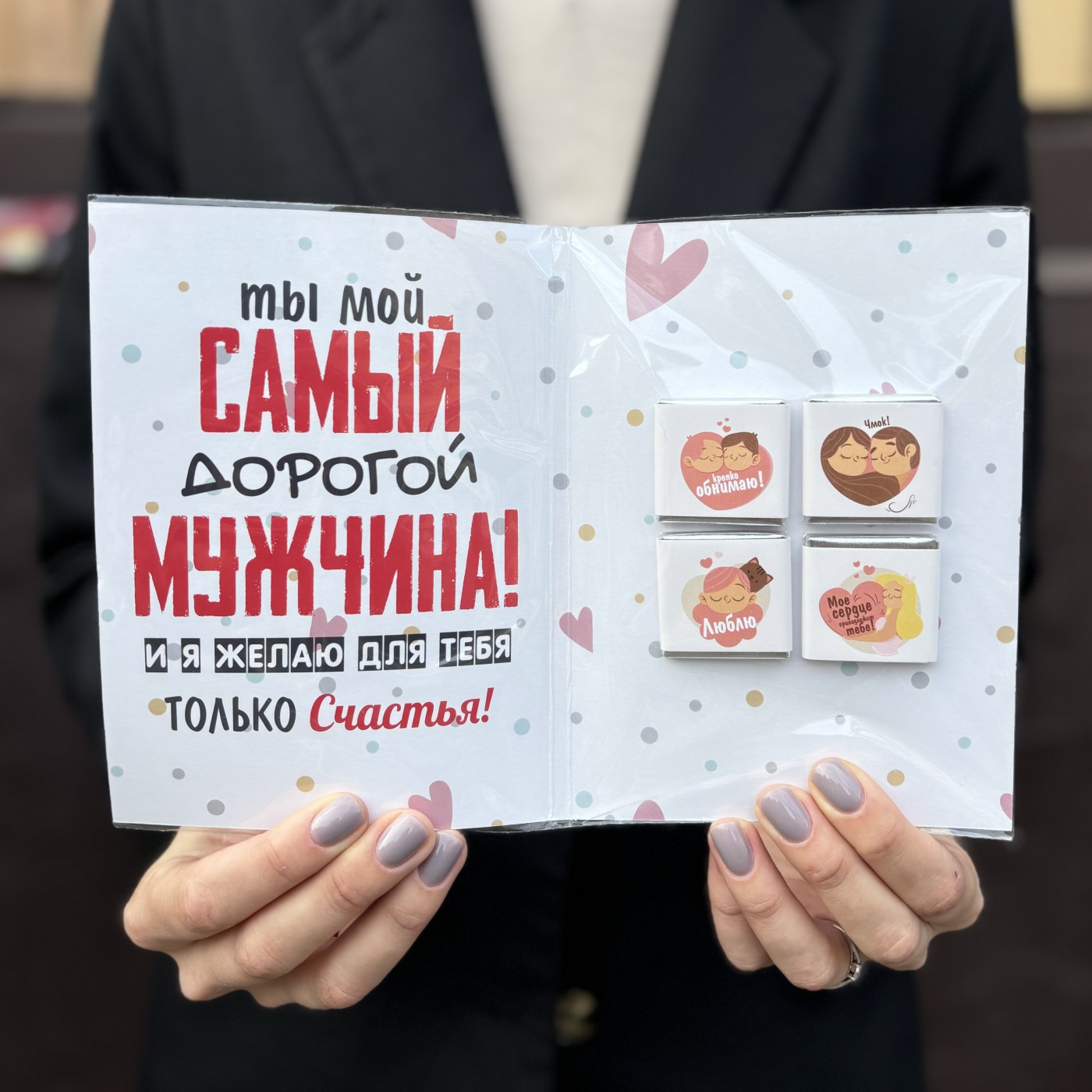 Шоколадная открытка - Любимому мужчине!